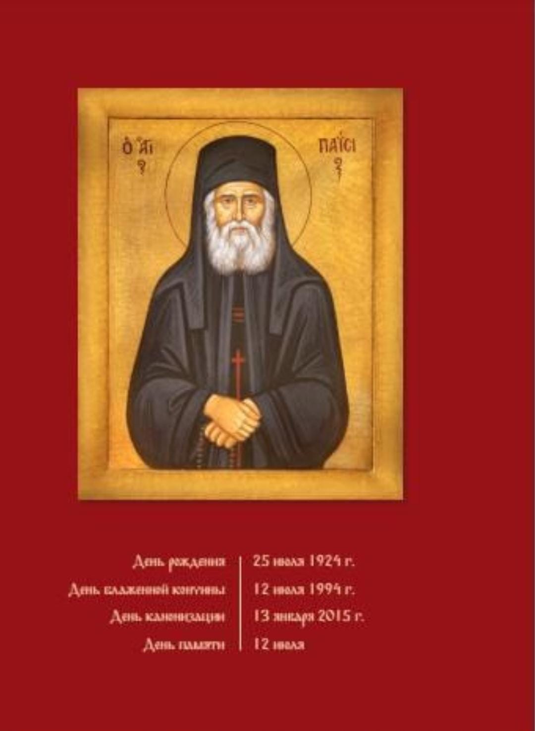 Паисий