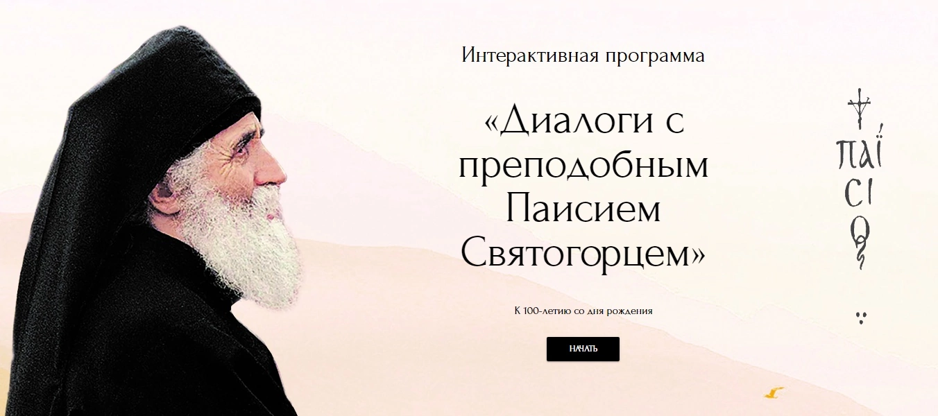 Побеседуйте с самим Преподобным Паисием!